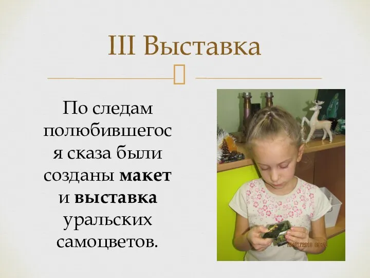 III Выставка По следам полюбившегося сказа были созданы макет и выставка уральских самоцветов.