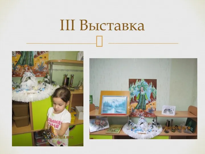 III Выставка