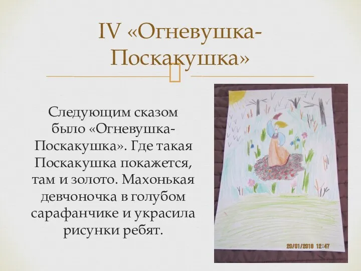 Следующим сказом было «Огневушка-Поскакушка». Где такая Поскакушка покажется, там и золото. Махонькая