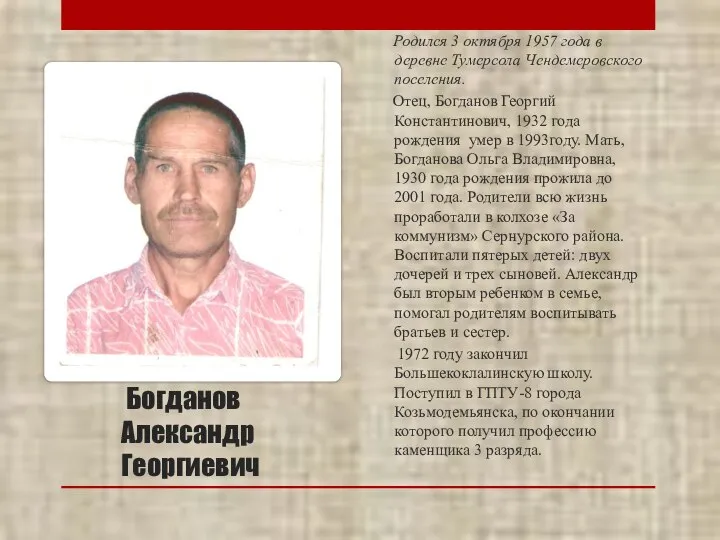 Богданов Александр Георгиевич Родился 3 октября 1957 года в деревне Тумерсола Чендемеровского