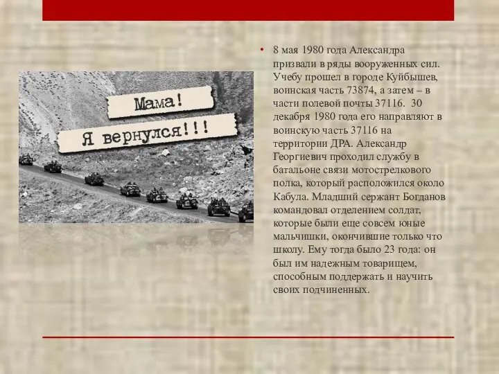 8 мая 1980 года Александра призвали в ряды вооруженных сил. Учебу прошел