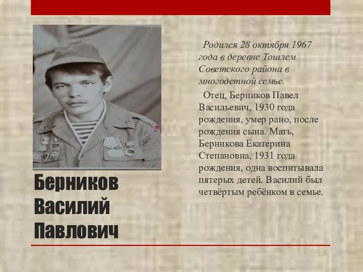 Берников Василий Павлович Родился 28 октября 1967 года в деревне Тошлем Советского