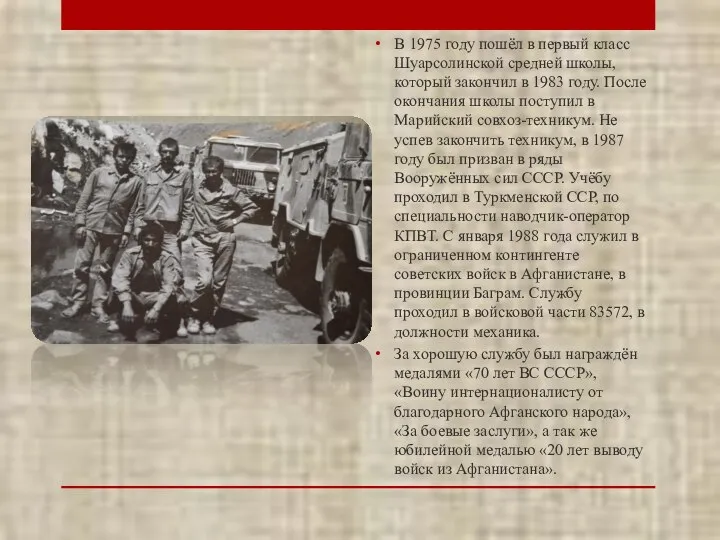 В 1975 году пошёл в первый класс Шуарсолинской средней школы, который закончил