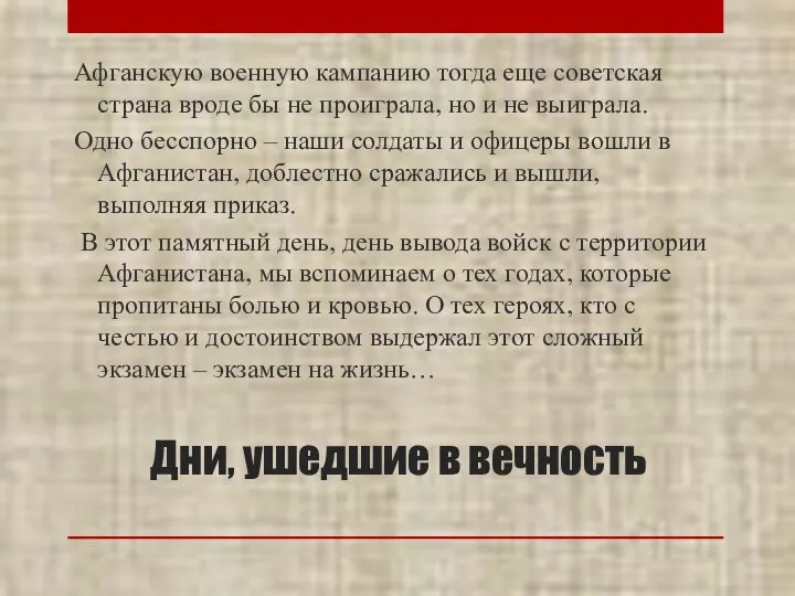 Дни, ушедшие в вечность Афганскую военную кампанию тогда еще советская страна вроде