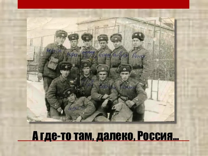 А где-то там, далеко, Россия…