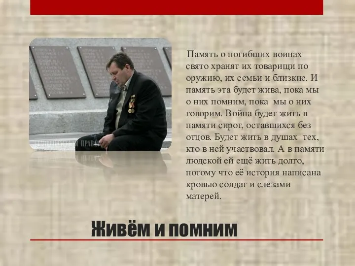 Живём и помним Память о погибших воинах свято хранят их товарищи по