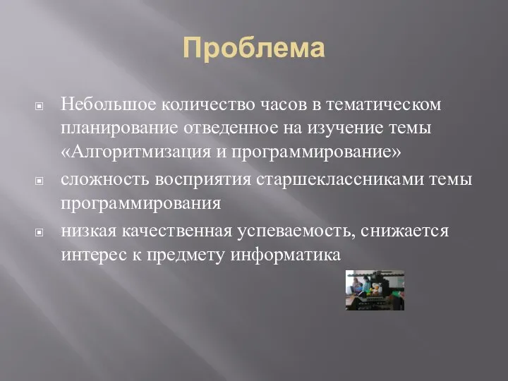 Проблема Небольшое количество часов в тематическом планирование отведенное на изучение темы «Алгоритмизация