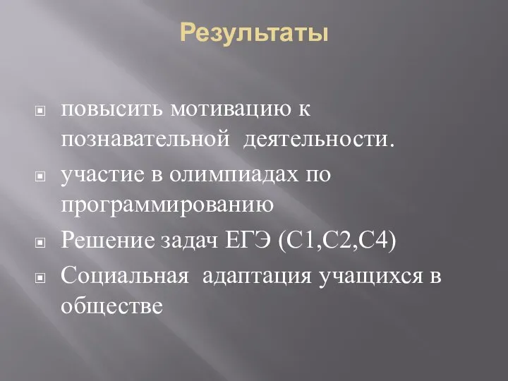 Результаты повысить мотивацию к познавательной деятельности. участие в олимпиадах по программированию Решение