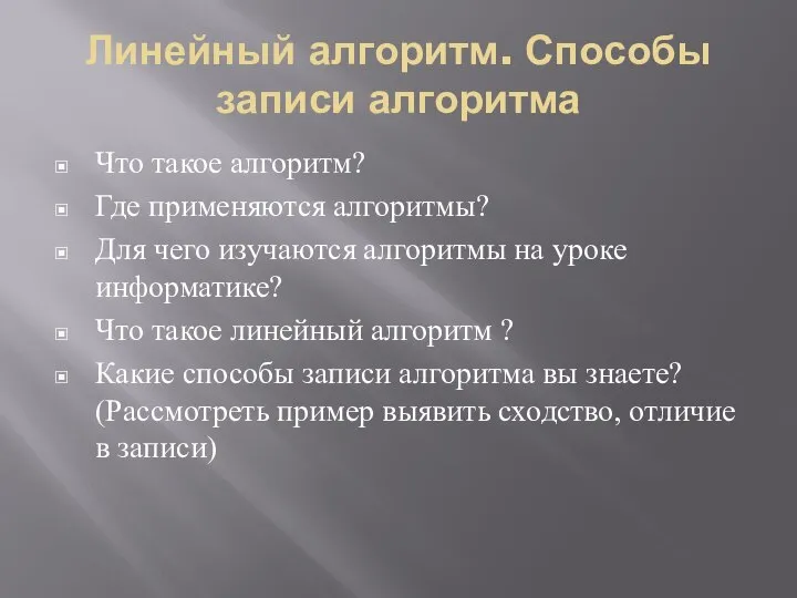 Линейный алгоритм. Способы записи алгоритма Что такое алгоритм? Где применяются алгоритмы? Для