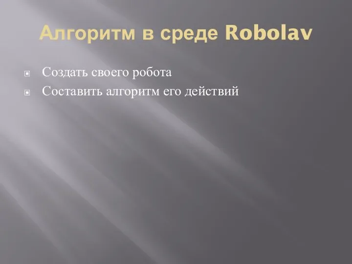 Алгоритм в среде Robolav Создать своего робота Составить алгоритм его действий