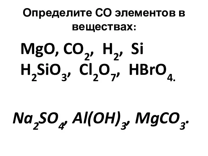 Определите СО элементов в веществах: MgO, CO2, H2, Si H2SiO3, Cl2O7, HBrO4. Na2SO4, Al(OH)3, MgCO3.