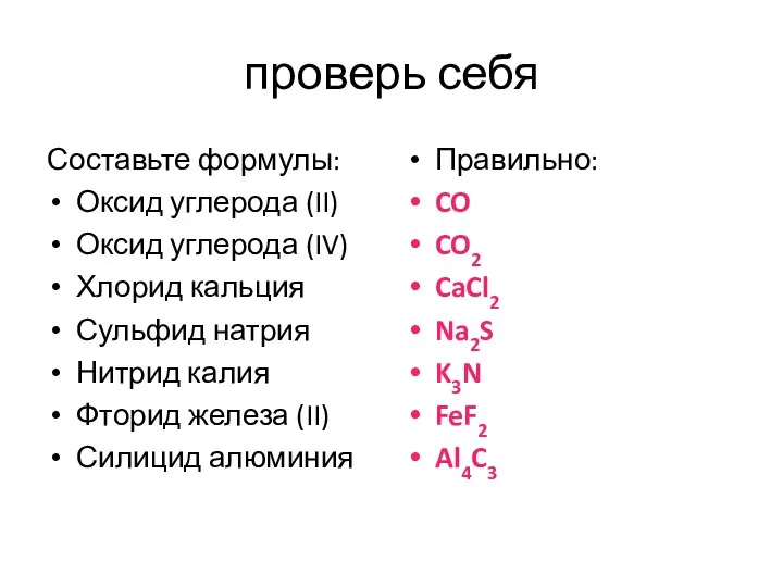 проверь себя Составьте формулы: Оксид углерода (II) Оксид углерода (IV) Хлорид кальция