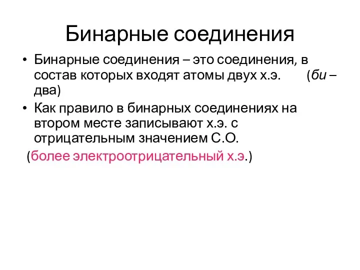 Бинарные соединения Бинарные соединения – это соединения, в состав которых входят атомы