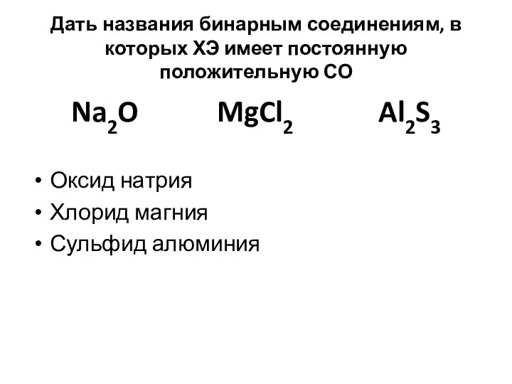 Дать названия бинарным соединениям, в которых ХЭ имеет постоянную положительную СО Na2O