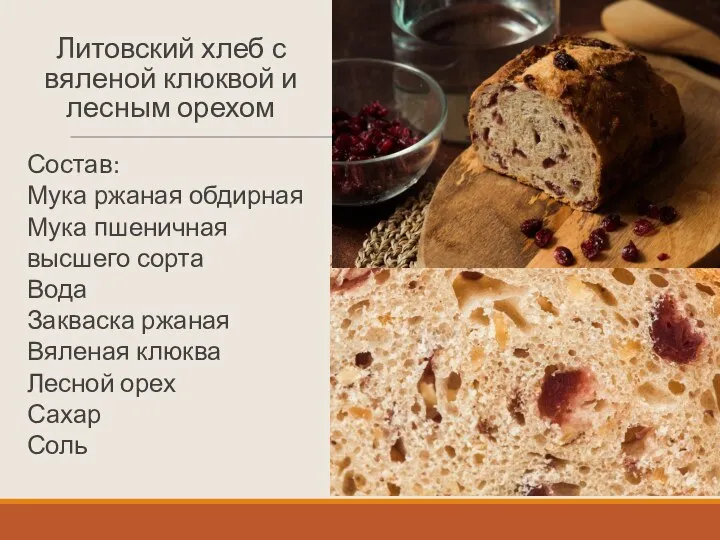 Литовский хлеб с вяленой клюквой и лесным орехом Состав: Мука ржаная обдирная