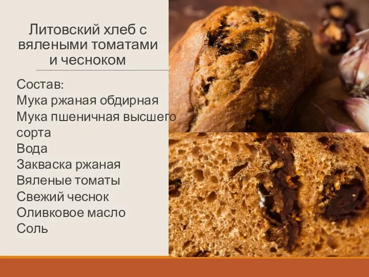 Литовский хлеб с вялеными томатами и чесноком Состав: Мука ржаная обдирная Мука