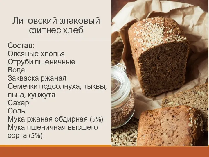 Литовский злаковый фитнес хлеб Состав: Овсяные хлопья Отруби пшеничные Вода Закваска ржаная