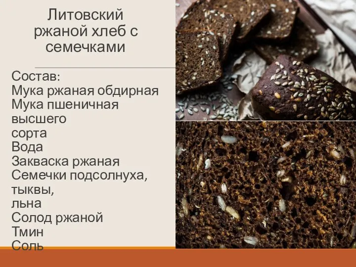 Литовский ржаной хлеб с семечками Состав: Мука ржаная обдирная Мука пшеничная высшего