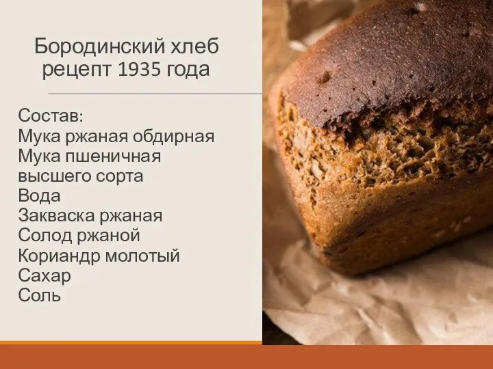 Бородинский хлеб рецепт 1935 года Состав: Мука ржаная обдирная Мука пшеничная высшего