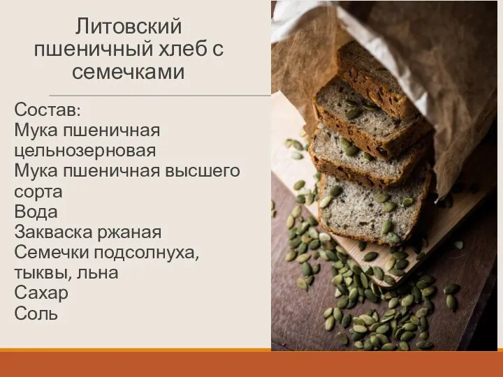 Литовский пшеничный хлеб с семечками Состав: Мука пшеничная цельнозерновая Мука пшеничная высшего