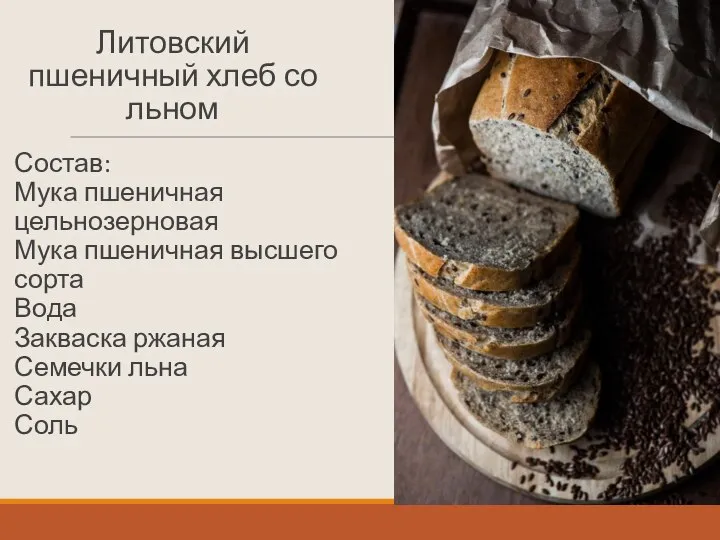 Литовский пшеничный хлеб со льном Состав: Мука пшеничная цельнозерновая Мука пшеничная высшего