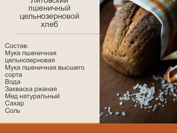 Литовский пшеничный цельнозерновой хлеб Состав: Мука пшеничная цельнозерновая Мука пшеничная высшего сорта