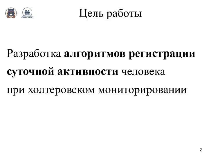 Цель работы Разработка алгоритмов регистрации суточной активности человека при холтеровском мониторировании 2