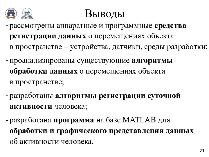 Выводы рассмотрены аппаратные и программные средства регистрации данных о перемещениях объекта в