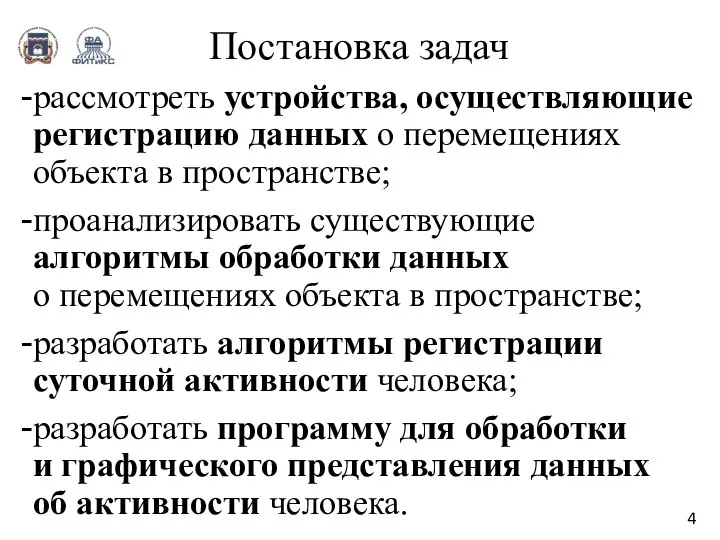 Постановка задач рассмотреть устройства, осуществляющие регистрацию данных о перемещениях объекта в пространстве;