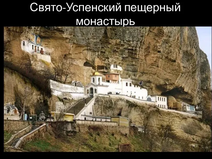 Свято-Успенский пещерный монастырь