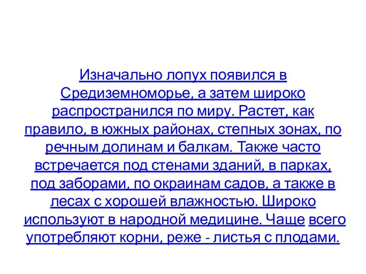 Изначально лопух появился в Средиземноморье, а затем широко распространился по миру. Растет,