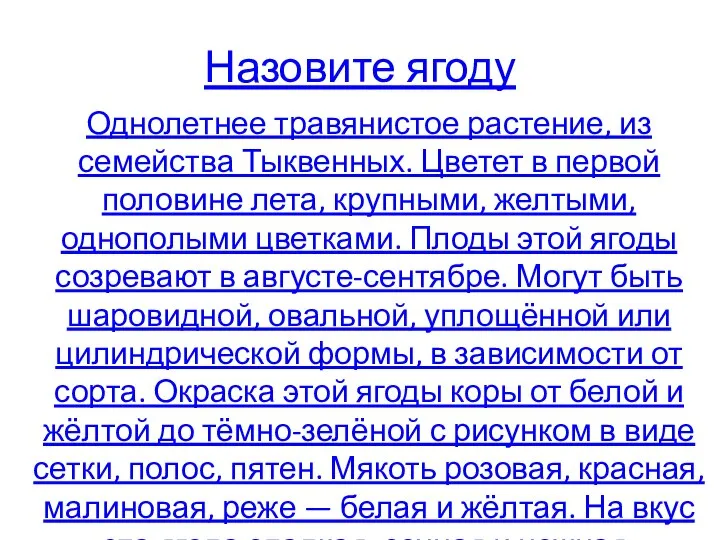 Назовите ягоду Однолетнее травянистое растение, из семейства Тыквенных. Цветет в первой половине