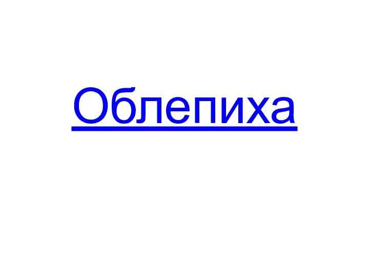 Облепиха