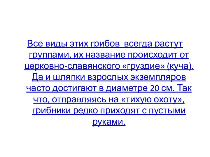 Все виды этих грибов всегда растут группами, их название происходит от церковно-славянского