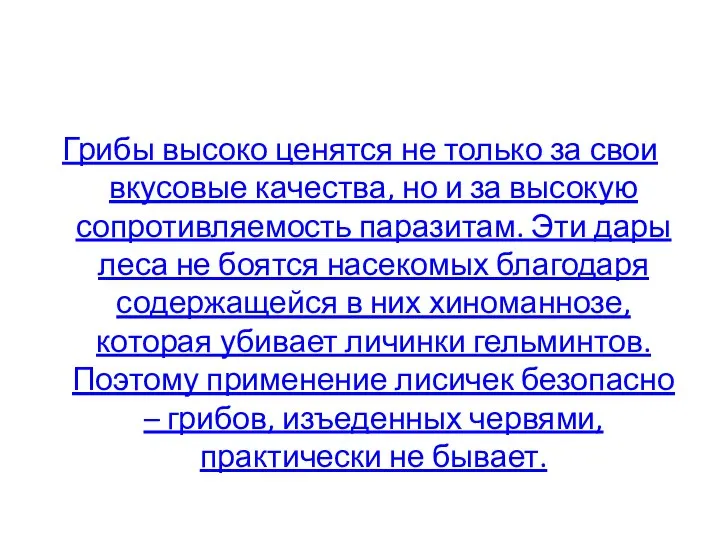 Грибы высоко ценятся не только за свои вкусовые качества, но и за