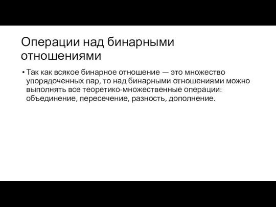 Операции над бинарными отношениями Так как всякое бинарное отношение — это множество