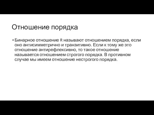 Отношение порядка Бинарное отношение R называют отношением порядка, если оно антисимметрично и