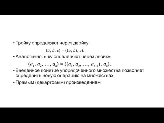 Тройку определяют через двойку: Аналогично, n-ку определяют через двойку: Введенное понятие упорядоченного