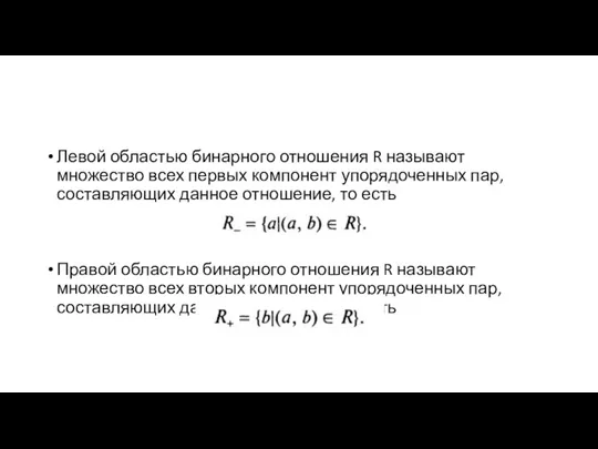 Левой областью бинарного отношения R называют множество всех первых компонент упорядоченных пар,