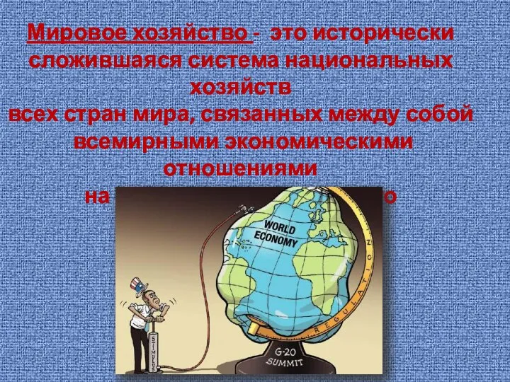 Мировое хозяйство - это исторически сложившаяся система национальных хозяйств всех стран мира,