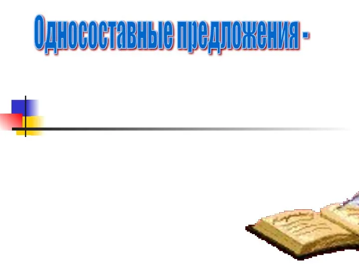 Односоставные предложения - это предложения, грамматическая основа которых состоит из одного главного члена