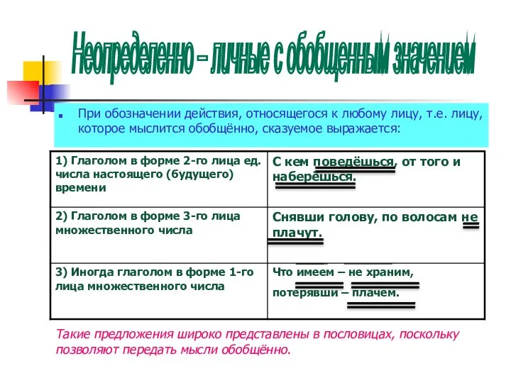 При обозначении действия, относящегося к любому лицу, т.е. лицу, которое мыслится обобщённо,