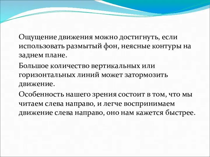 Ощущение движения можно достигнуть, если использовать размытый фон, неясные контуры на заднем