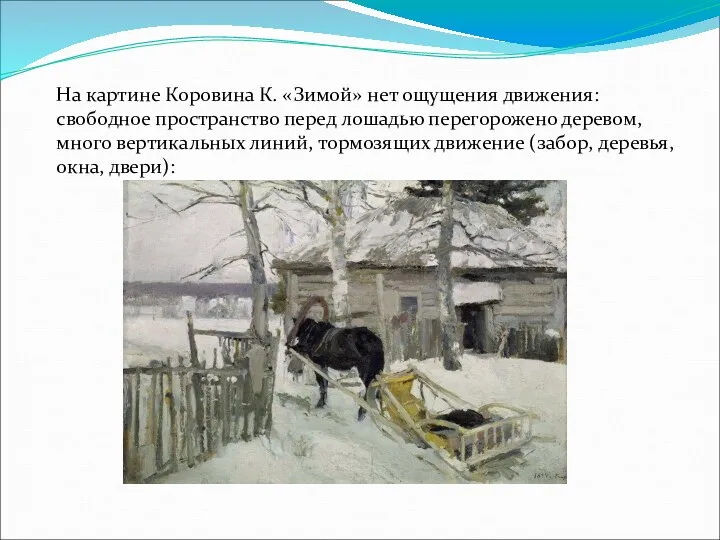 На картине Коровина К. «Зимой» нет ощущения движения: свободное пространство перед лошадью