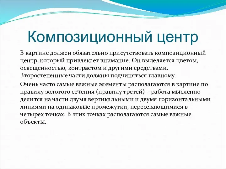 Композиционный центр В картине должен обязательно присутствовать композиционный центр, который привлекает внимание.