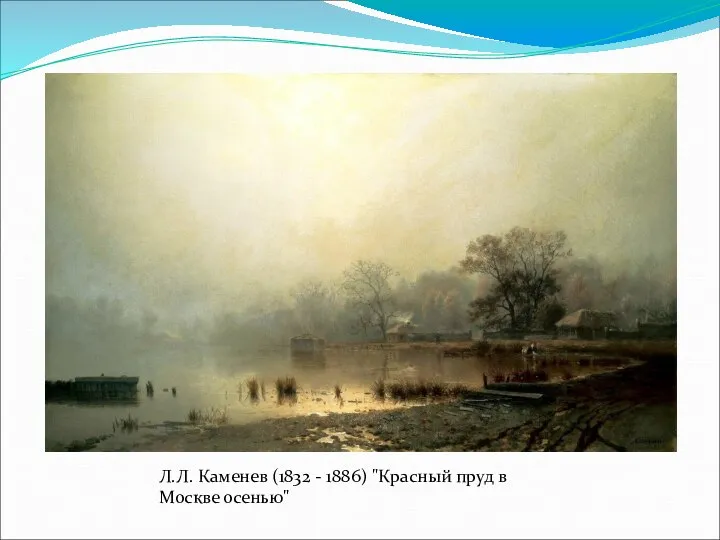 Л.Л. Каменев (1832 - 1886) "Красный пруд в Москве осенью"