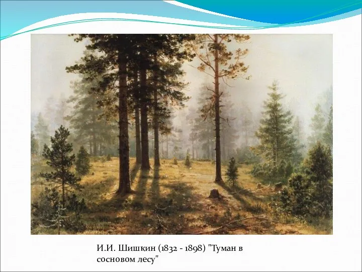 И.И. Шишкин (1832 - 1898) "Туман в сосновом лесу"