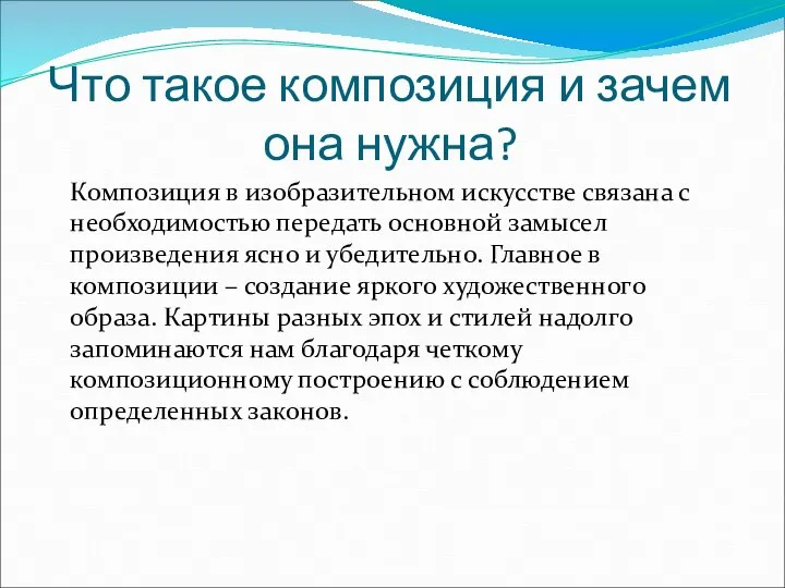 Что такое композиция и зачем она нужна? Композиция в изобразительном искусстве связана