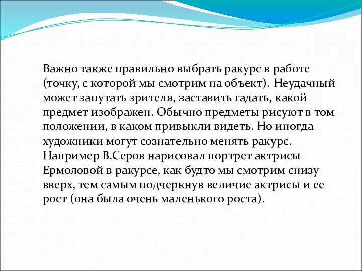 Важно также правильно выбрать ракурс в работе (точку, с которой мы смотрим