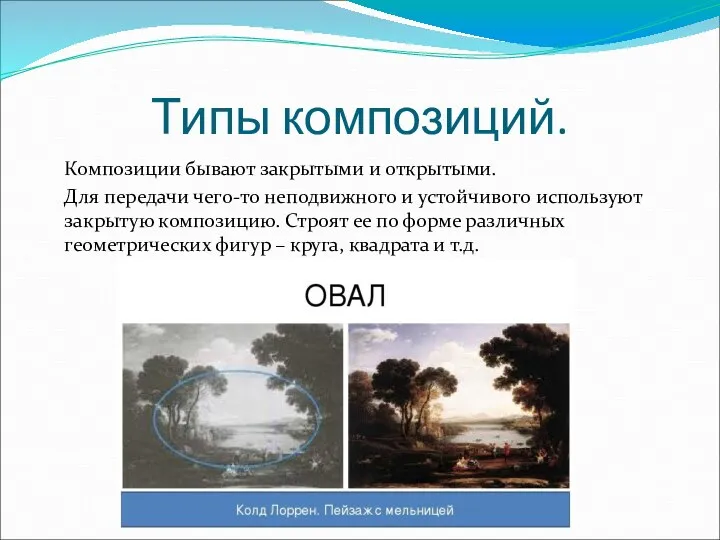 Типы композиций. Композиции бывают закрытыми и открытыми. Для передачи чего-то неподвижного и